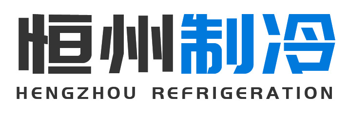 恒州制冷设备寿阳站